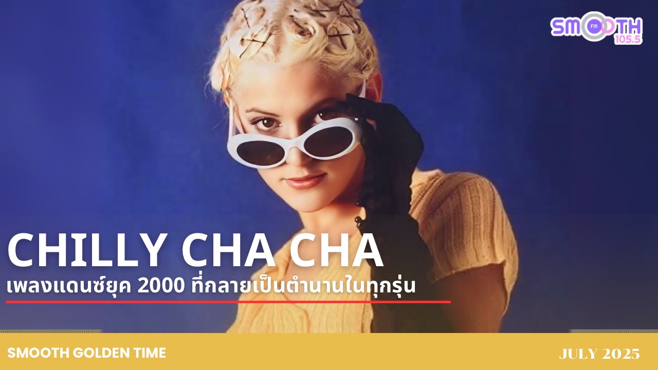 Chilly Cha Cha – เพลงแดนซ์ยุค 2000 ที่กลายเป็นตำนานในทุกรุ่น