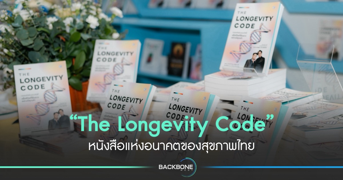 “The Longevity Code” หนังสือแห่งอนาคตของสุขภาพไทย