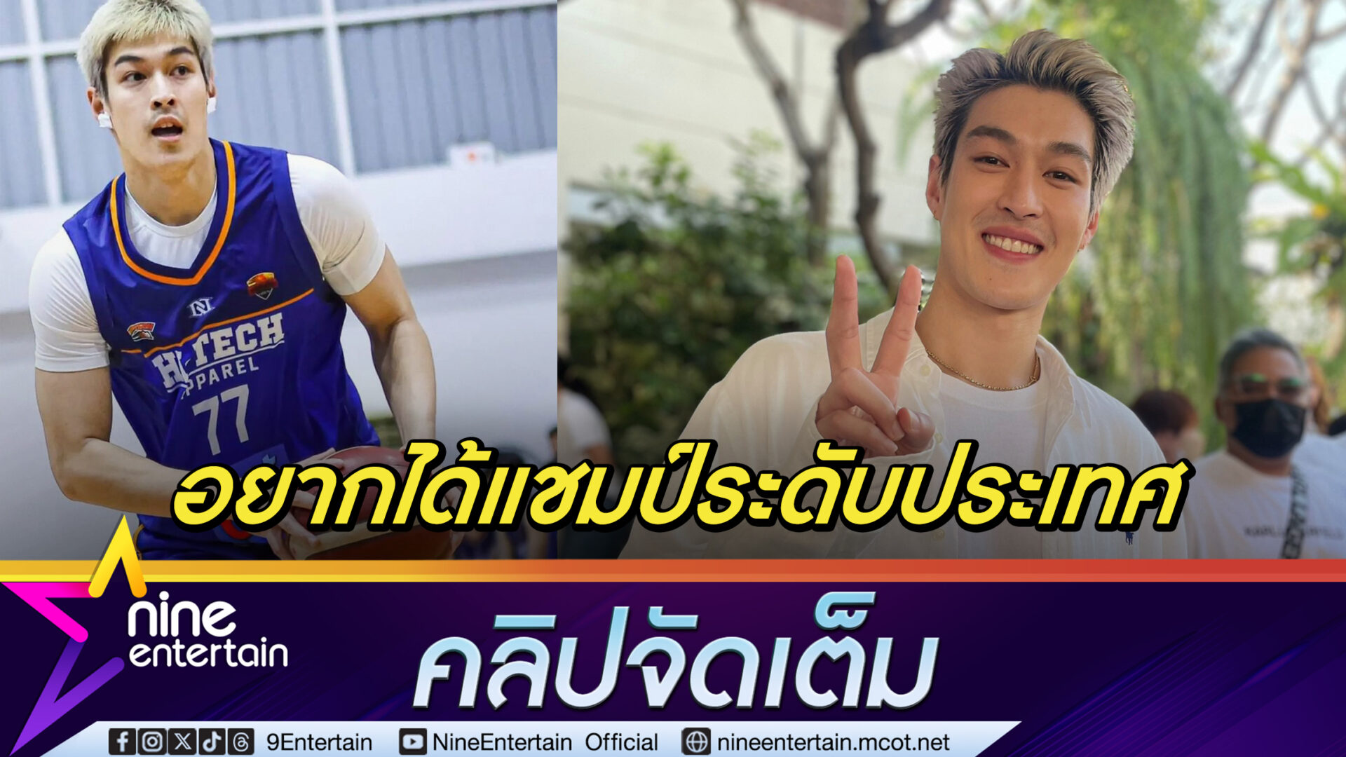 กระทิง แฮปปี้ลุคส์ใหม่ แบ่งเวลาให้บาสเกตบอลอาชีพ แต่ไม่คิดทิ้งงานแสดง (คลิปจัดเต็ม)